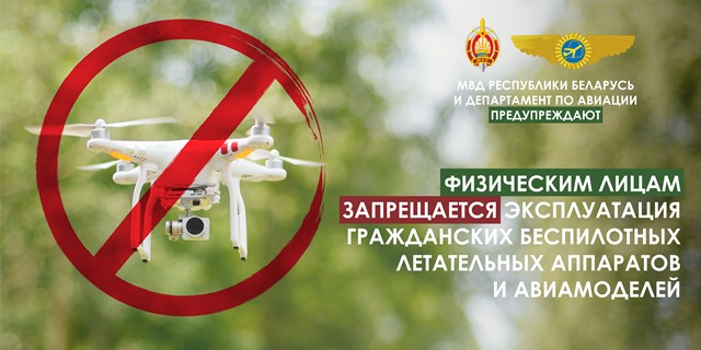 Баннер ДА запрет дронов (для просмотра) (1)